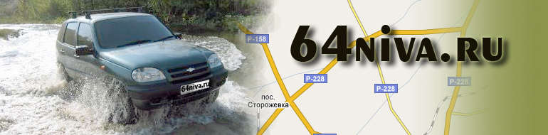 64-niva.ru - Саратовский сайт любителей автомобиля NIVA.